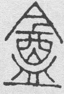 庵,趙之謙 ,書法字典